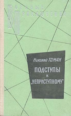 Обложка книги «Подступы к «Неприступному»» — Николай Томан