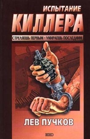 Обложка книги «Испытание киллера» — Лев Пучков