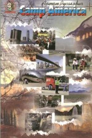 Обложка книги «Camp America» — Артем Русакович
