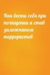  - Как вести себя при похищении и став заложником террористов