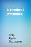 Пётр Лукич Проскурин - В старых ракитах