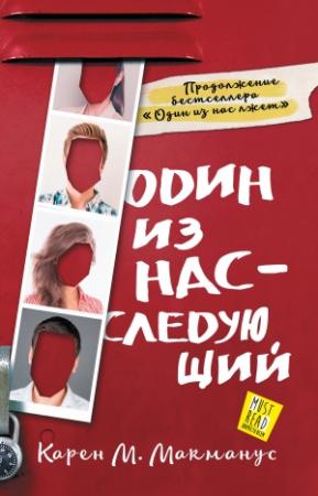 Обложка книги «Один из нас – следующий» — Карен Макманус