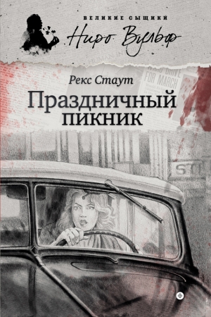 Обложка книги «Праздничный пикник» — Рекс Стаут
