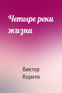 Четыре реки жизни