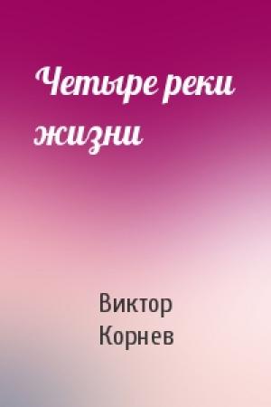 Обложка книги «Четыре реки жизни» — Виктор Корнев