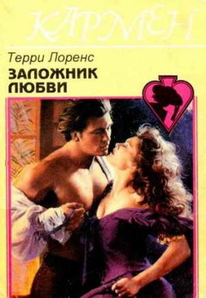 Обложка книги «Заложник любви» — Терри Лоренс