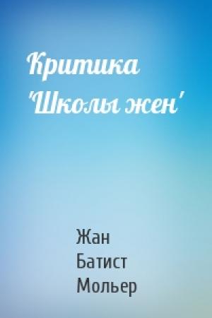 Обложка книги «Критика 'Школы жен'» — Жан Батист Мольер