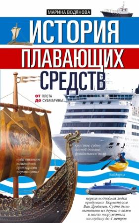 Обложка книги «История плавающих средств. От плота до субмарины» — Марина Водянова