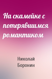 На скамейке с потерявшимся романтиком