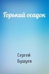 Сергей Бушуев - Горький осадок