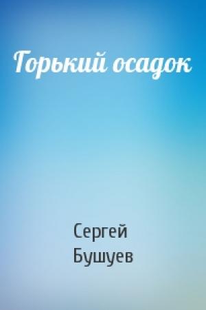 Обложка книги «Горький осадок» — Сергей Бушуев