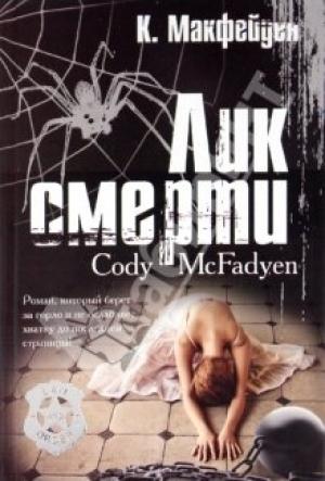 Обложка книги «Лик смерти» — Коди Макфейден