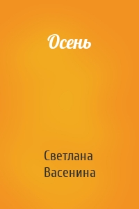 Осень
