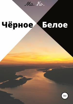 Обложка книги «Чёрное / Белое» — Ма. Ко.