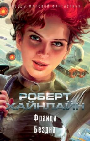 Обложка книги «Фрайди. Бездна» — Роберт Хайнлайн