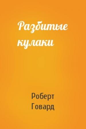 Обложка книги «Разбитые кулаки» — Роберт Говард