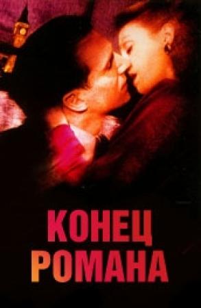 Обложка книги «Конец одного романа» — Грин Грэм