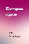 Рэй Брэдбери - Последний король