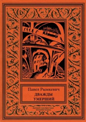 Обложка книги «Дважды умерший» — Павел Рымкевич