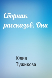 Сборник рассказов. Они