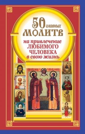 Обложка книги «50 главных молитв на привлечение любимого человека в свою жизнь» — Наталия Берестова, Надежда Светова