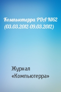 Компьютерра - Компьютерра PDA N162 (03.03.2012-09.03.2012)