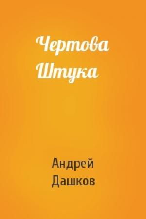 Обложка книги «Чертова Штука» — Андрей Дашков