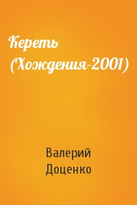 Валерий Доценко - Кереть (Хождения-2001)