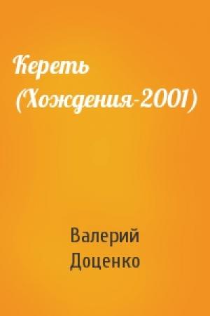 Обложка книги «Кереть (Хождения-2001)» — Валерий Доценко