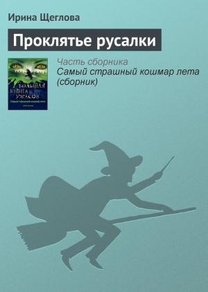 Обложка книги «Проклятье русалки» — Ирина Щеглова