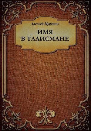 Обложка книги «Имя в талисмане» — Алексей Мурашко