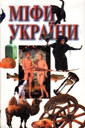 Обложка книги «Міфи України»