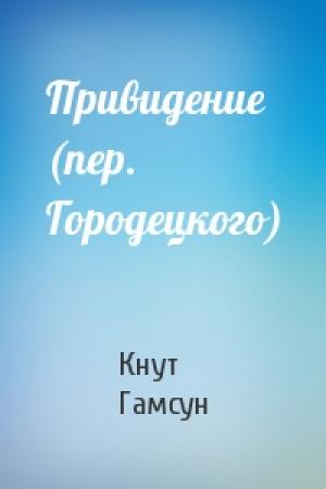 Обложка книги «Привидение (пер. Городецкого)» — Кнут Гамсун