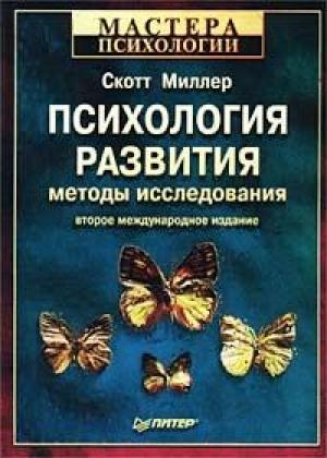 Обложка книги «Психология развития» — Скотт Миллер