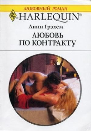 Обложка книги «Любовь по контракту» — Линн Грэхем