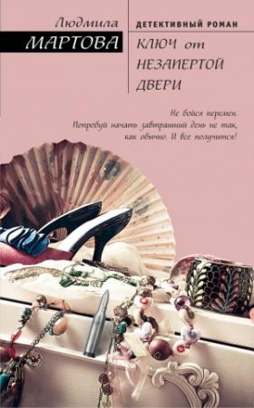 Обложка книги «Ключ от незапертой двери» — Людмила Мартова