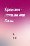 А Кон - Драконы - какими они были