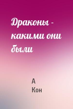 Обложка книги «Драконы - какими они были» — А Кон