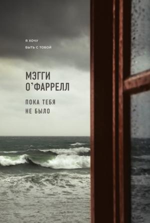 Обложка книги «Пока тебя не было» — Мэгги О'Фаррелл