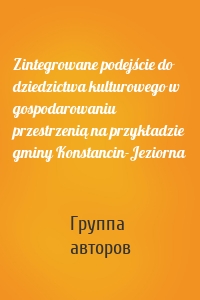 Zintegrowane podejście do dziedzictwa kulturowego w gospodarowaniu przestrzenią na przykładzie gminy Konstancin-Jeziorna