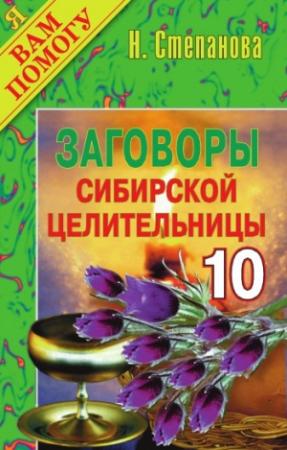 Обложка книги «Заговоры сибирской целительницы. Выпуск 10» — Наталья Степанова