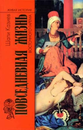Обложка книги «Повседневная жизнь восточного гарема» — Шапи Казиев