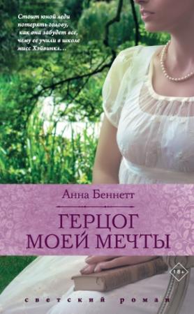 Обложка книги «Герцог моей мечты» — Анна Беннетт
