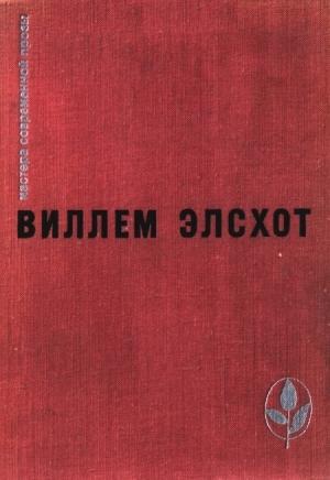 Обложка книги «Избранное» — Виллем Элсхот