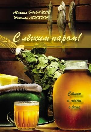 Обложка книги «С легким паром!» — Николай Михин, Михаил Балашов