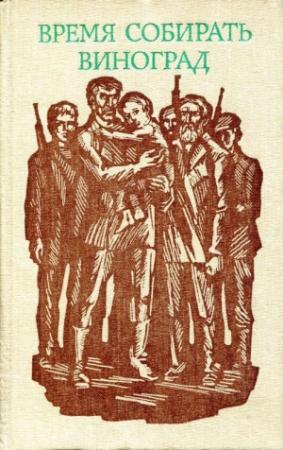 Обложка книги «Время собирать виноград» — Георгий Величков, Любен Петков, Марий Ягодов, Лиляна Михайлова, Кирилл Топалов, Станислав Стратиев, Милчо Радев