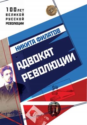 Обложка книги «Адвокат революции» — Никита Филатов