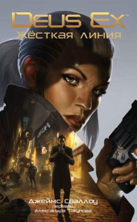 Обложка книги «Deus Ex: Жёсткая линия» — Джеймс Сваллоу