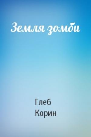 Обложка книги «Земля зомби» — Глеб Корин