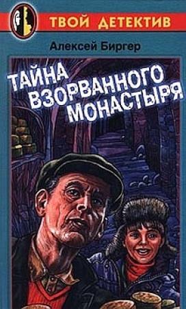 Обложка книги «Тайна взорванного монастыря» — Алексей Биргер